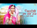 New marwadi song 2023  tu pradeshi ban gayo raja  bablu ankiya happy singh  rajasthani song 2023