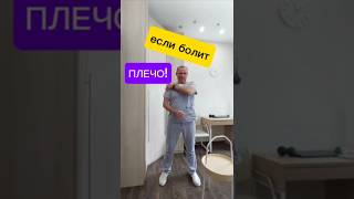 Лучшее упражнение от боли в плече с комментариями