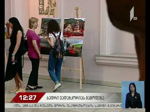 ბადრი ვადაჭკორიას ნამუშევრების გამოფენა