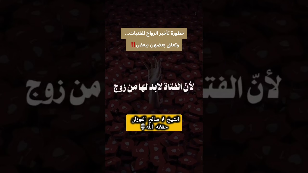 خطورة تأخير الزواج للفتيات... وتعلق بعضهن ببعض‼️ / للشيخ صالح الفوزان