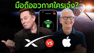 SpaceX vs Apple iPhone 14 โทรศัพท์ดาวเทียมใครเจ๋งกว่า?