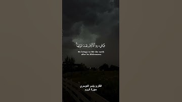 ﴿ومن آياته يريكم البرق خوفا وطمعا﴾ القارئ ياسر الدوسري