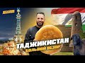 ТАДЖИКИСТАН: Правда о таджикской ед