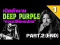 เปิดตำนานม่วงมหากาฬ "DEEP PURPLE" (Part.2/2) | BAND-EP.1