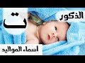 اسماء للاطفال الذكور ومعانيها بحرف التاء