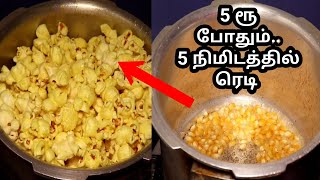 5 நிமிடத்தில் ஆரோகியமான ஸ்நாக்ஸ் / Popcorn Recipe in Tamil |Homemade Popcorn in Cooker in easy steps