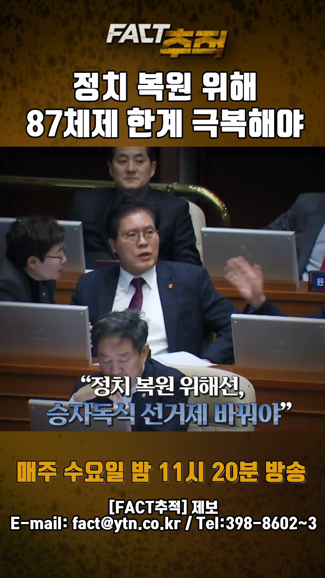 [팩트추적] 정치 복원 위해 87체제 한계 극복해야 #shorts / YTN