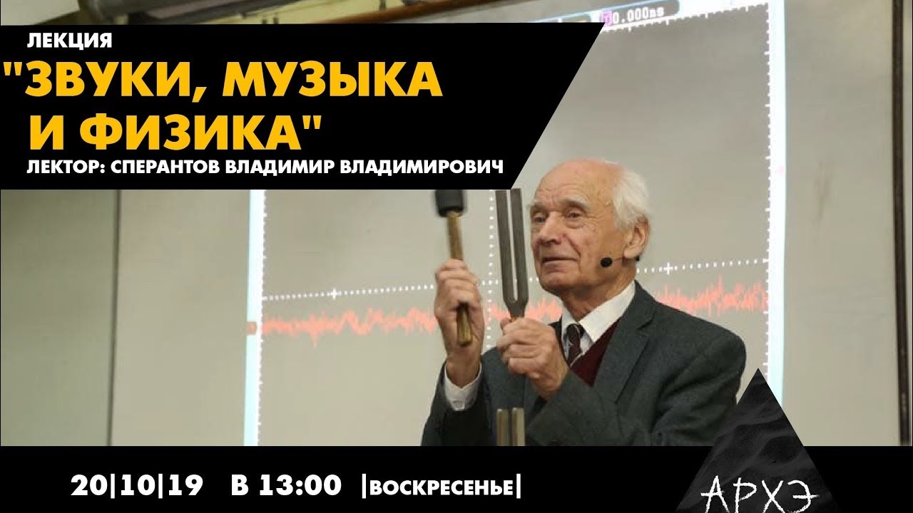 Лекция «Звуки, музыка и физика», лектор В. В. Сперантов