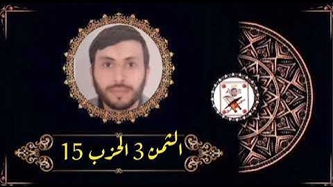 الثمن 3 الحزب 15 (سورة الأنعام) القارئ رشيد صابر