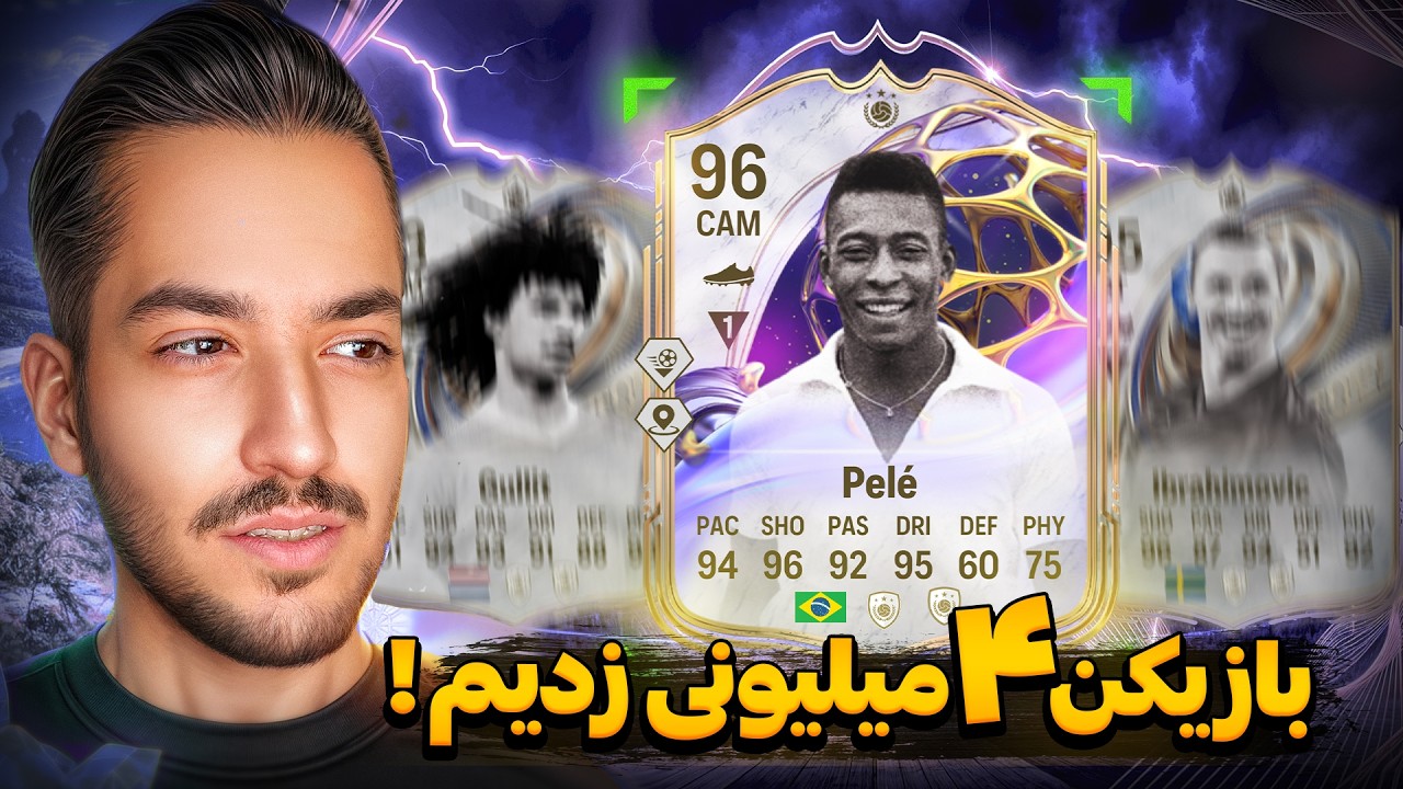 بازیکن چهار میلیونی زدم ! گرونترین بازیکن امسال