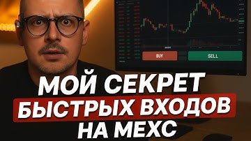 Быстро ловим СПРЕДЫ на MEXC и Binance. Расположение окон @Voitovich  