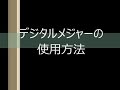 デジタルメジャーの御紹介