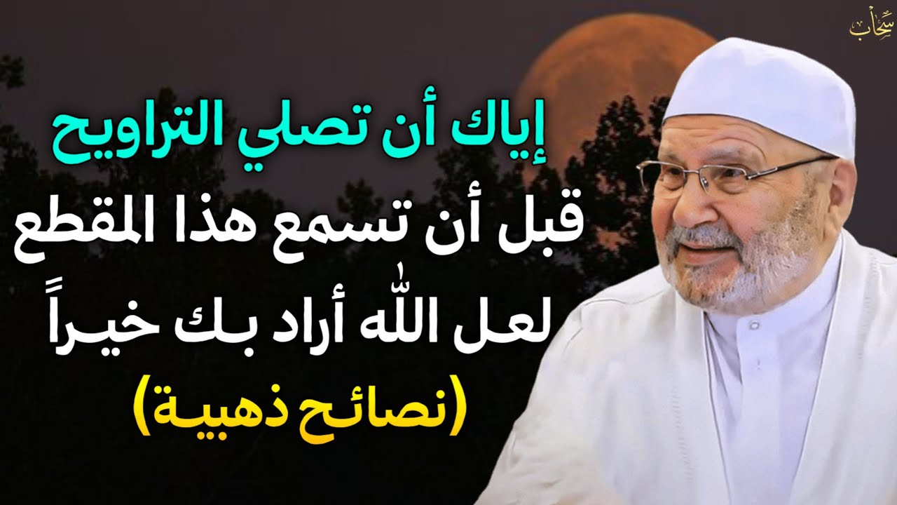 إياك ان تصلي التراويح قبل ان تسمع هذا المقطع لعل الله اراد بك خيراً تصائح ذهبية طبقها وابشر بالخير.