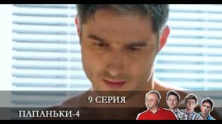 Папаньки 4 сезон 9 серия [Анонс] [Дата выхода]