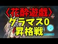【花酔遊戯】グラマス昇格戦