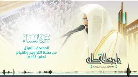 سورة النساء بسوط الشيخ ناصر القطامي Surat Al-Nisa with the voice of Sheikh Nasser Al-Qatami