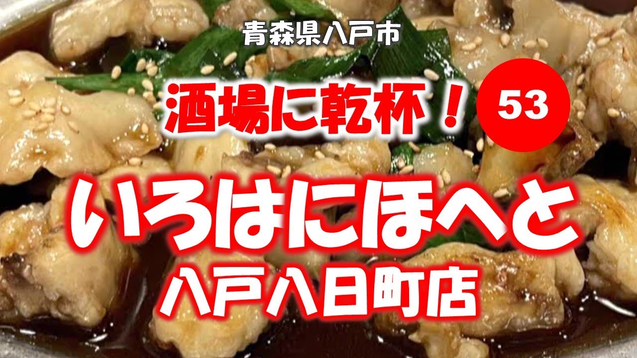 酒場に乾杯！ 53軒目／いろはにほへと