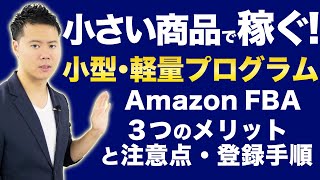 中国輸入低価格帯商品で勝負する！ Amazon FBA小型・軽量プログラム ３つのメリットと注意点/登録手順