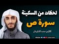 محمد النقيدان سورة ص تلاوة خاشعة Surah Sad Recitation By Muhammad Al Naqidan 