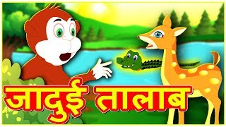 जादुई तालाब | Hindi Kahaniya | Hindi Moral Stories | Hindi Stories | Magical Stories Hindi