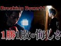 【ブレイキングダウン11試合映像】勝利と敗北の両方を味わった日