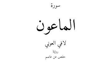 107 - القرآن الكريم - سورة الماعون - لافي العوني