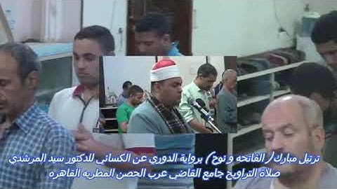 من تراويح رمضان سورة ( نوح ) برواية الدورى عن الكسائى لفضيلة القارئ الشيخ سيد المرشدى