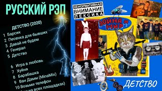 "ДЕТСТВО" (2020) Мегамикс АЛЬБОМА 🎧 Послушай за 2,5 МИНУТЫ 🔥