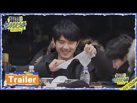 人在囧途，一张卸妆巾分着用，刘昊然变温泉歌手 |《恰好是少年 OH YOUTH》
