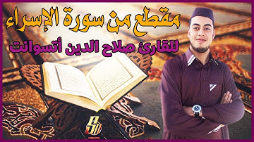 مقطع من سورة الإسراء للقارئ صلاح الدين أتسوانت