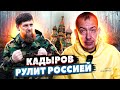 🔥 КАДЫРОВ &quot;воспитывает&quot; этнических русских, а КРЕМЛЬ молчит! Закон ЧЕЧНЕ не писан?