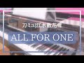 【刀ミュ|江水散花雪】ALL FOR ONE【弾いてみた】