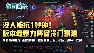云顶之弈用最另类的方式往死里克月神,强势冷门宗猎上分速用