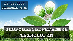 Здоровьесберегающие технологии. Алименко А.Н. (25.04.2018)