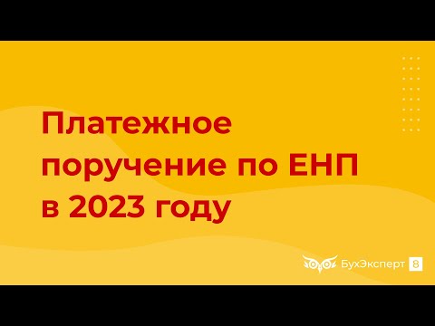 Как перечислить ЕНП и оформить платежное поручение в 2023 году