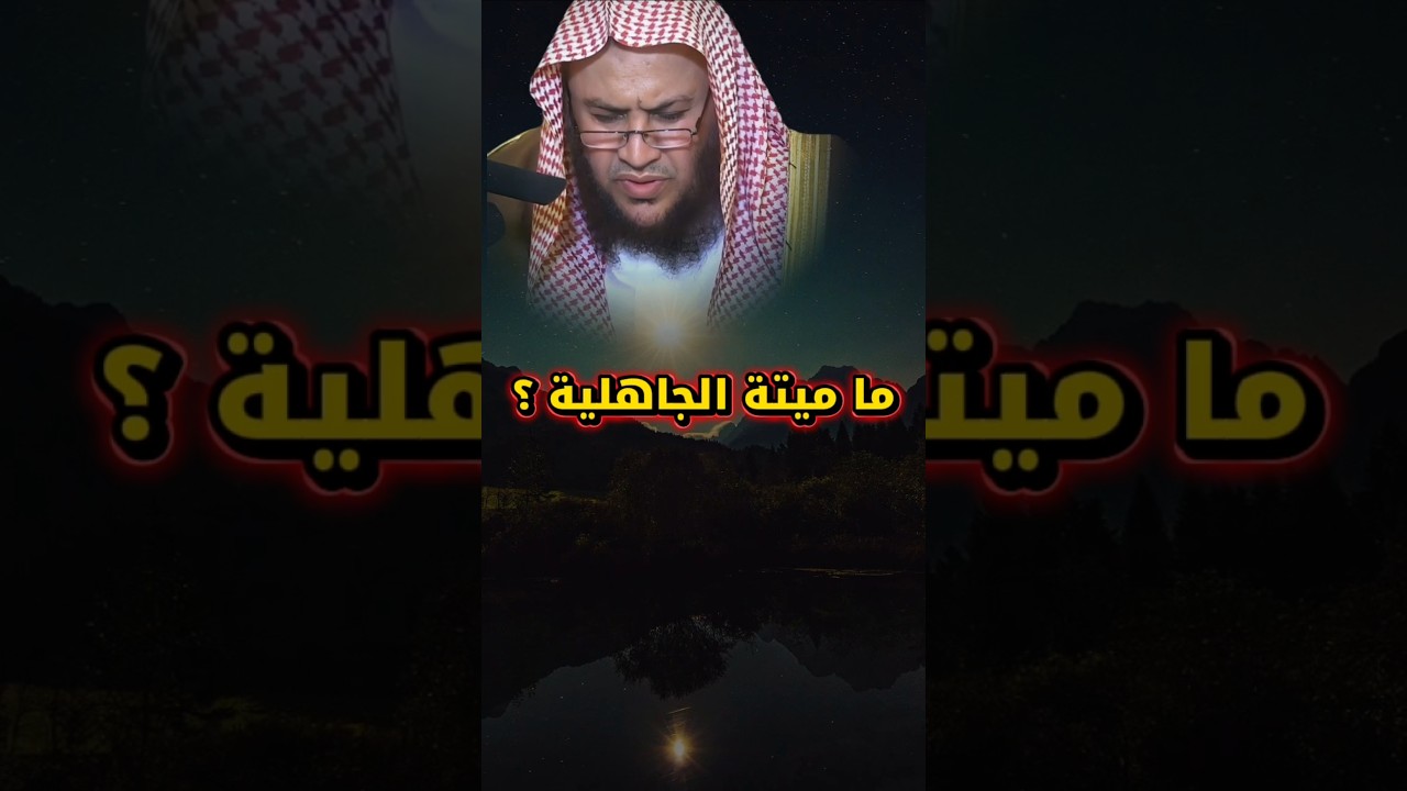 ما ميتة الجاهلية ؟ | الشيخ عبدالله العبيلان