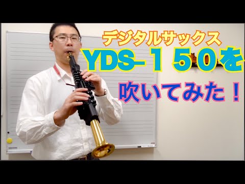 デジタル　サックスフォン　YDS-150 ヤマハ | YDS-150 - デジタルサックス - 概要