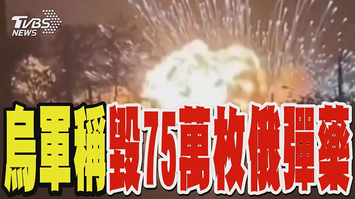 烏軍稱毀75萬枚俄軍彈藥 炸軍火庫截斷後勤補給｜TVBS新聞 @TVBSNEWS01 - 天天要聞