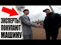 ЯКОБЫ ЭКСПЕРТЫ Покупают МАШИНУ Нервы на ПРЕДЕЛЕ