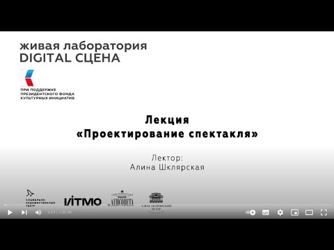 Лекция «Проектирование спектакля»