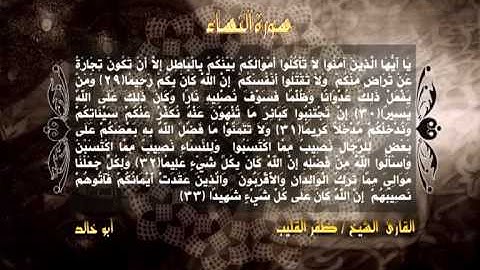 مقطع من سورة النساء2/ الشيخ ظفر القليب