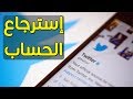 طريقة استرجاع حساب تويتر موقوف معطل و مهكر 2020