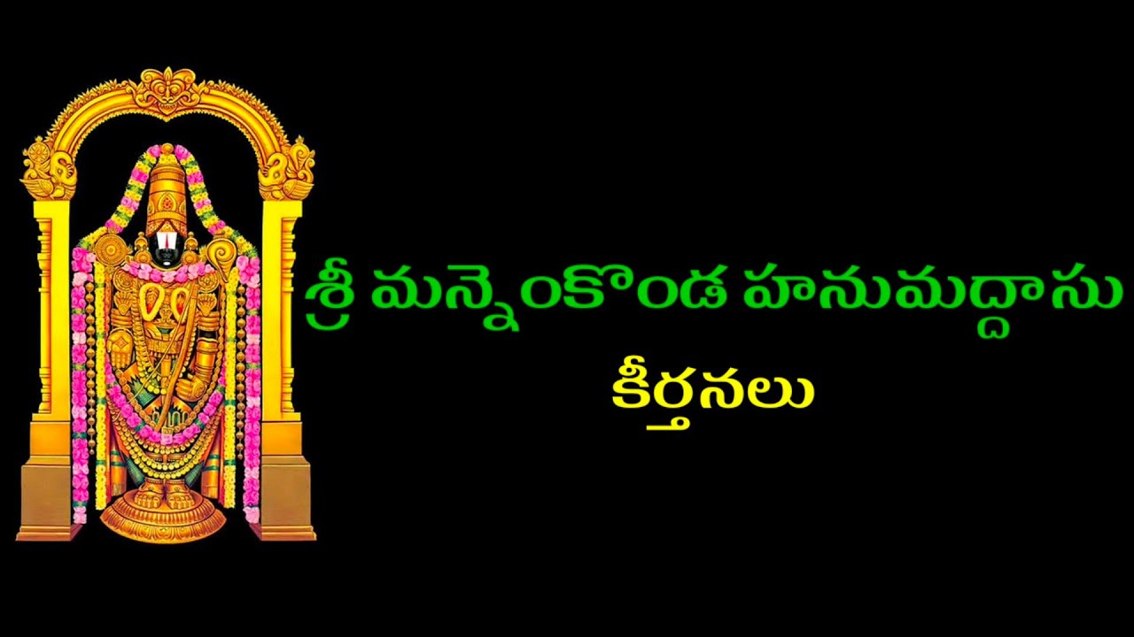 శ్రీ మన్నెంకొండ హనుమదాసు కీర్తనలు