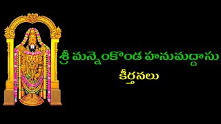 శ్రీ మన్నెంకొండ హనుమదాసు కీర్తనలు