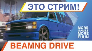 BeamNG Drive | Строю ВЕСЁЛЫЙ фургон для Nürburgring | Стрим!