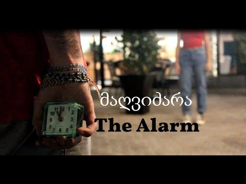 მაღვიძარა / The Alarm || მოკლემეტრაჟიანი ფილმი / Short Movie