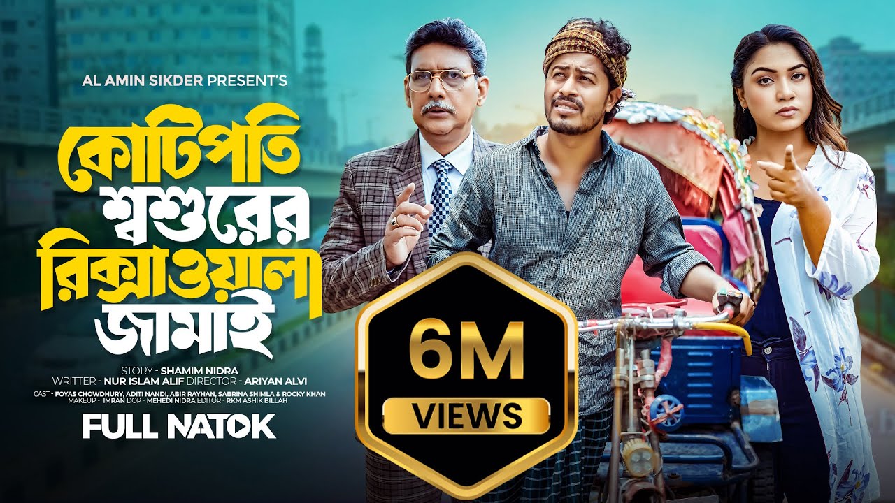 কোটিপতি শশুরের রিক্সাওয়ালা জামাই | Kotipoti Sosurer Rikshawala jamai | Bangla New Full Natok 2024