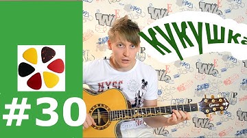Thumbnail of Кукушка - Кино, В. Цой/Разбор (кавер) на гитаре,вступление,аккорды,бой,куплет припев,соло