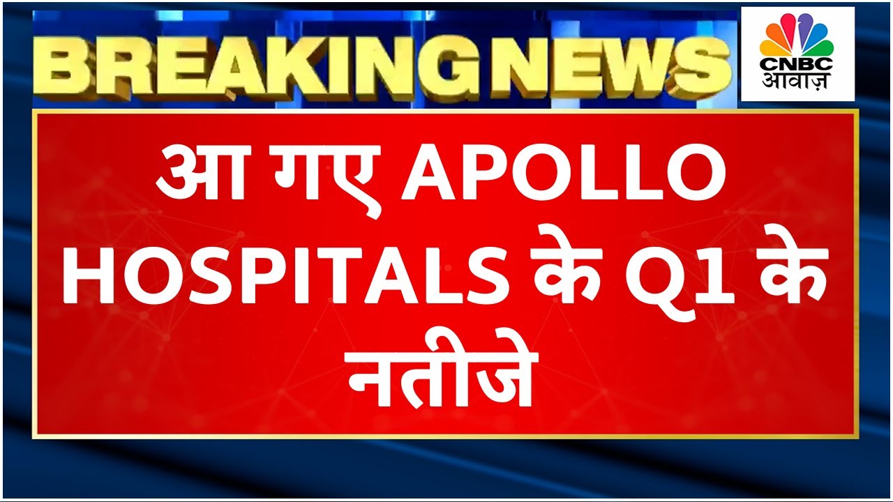 Apollo Hospitals Q1 Results Live सामने आए कंपनी के नतीजे, जानें