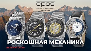 Epos | Обзор роскошных механических часов - Видео от BESTWATCH